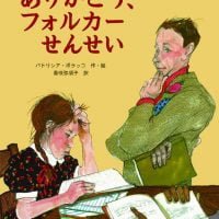 絵本「ありがとう、フォルカーせんせい」の表紙（サムネイル）