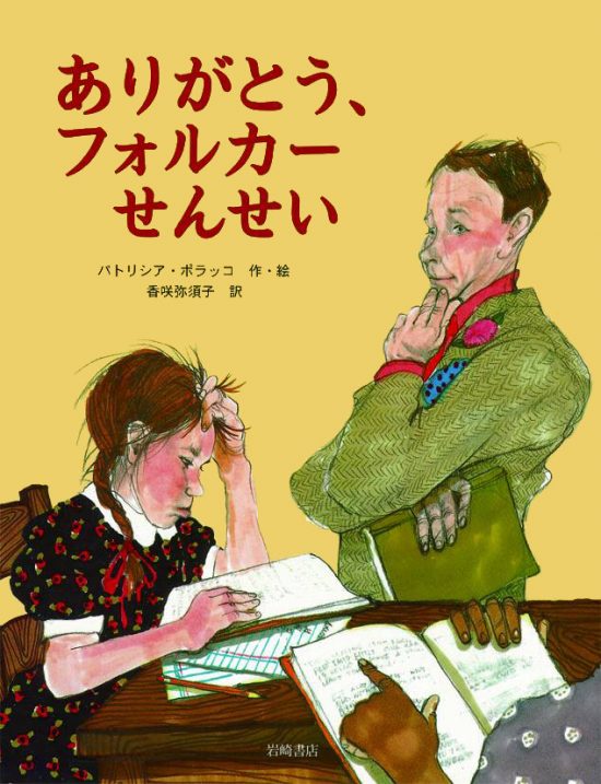 絵本「ありがとう、フォルカーせんせい」の表紙（全体把握用）（中サイズ）