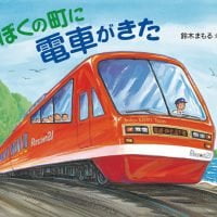 絵本「ぼくの町に電車がきた」の表紙（サムネイル）