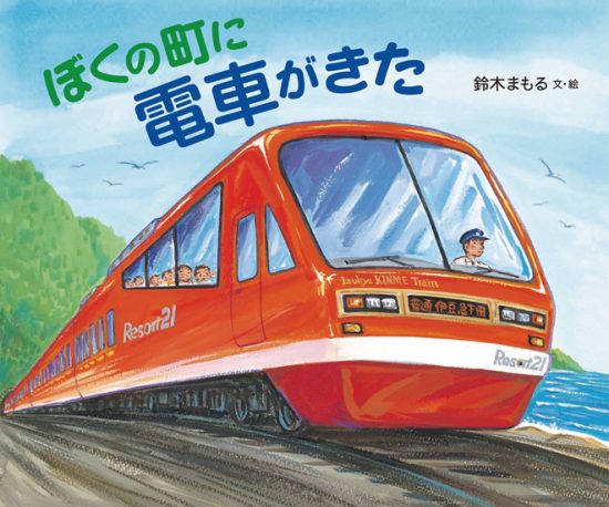 絵本「ぼくの町に電車がきた」の表紙（全体把握用）（中サイズ）