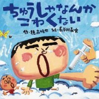 絵本「ちゅうしゃなんかこわくない」の表紙（サムネイル）