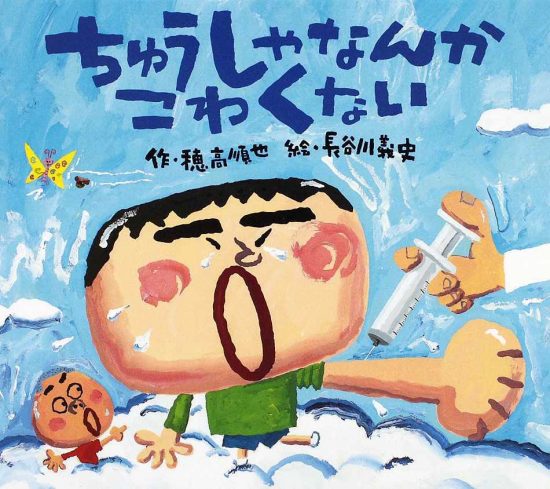 絵本「ちゅうしゃなんかこわくない」の表紙（全体把握用）（中サイズ）