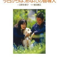 絵本「今日からは、あなたの盲導犬」の表紙（サムネイル）