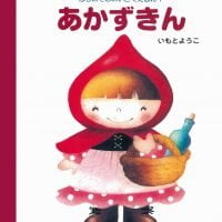 絵本「あかずきん」の表紙（サムネイル）