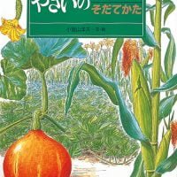 絵本「やさいのうえかたそだてかた」の表紙（サムネイル）