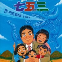 絵本「ぎゅっとだっこ七五三」の表紙（サムネイル）