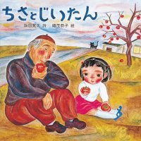 絵本「ちさとじいたん」の表紙（サムネイル）