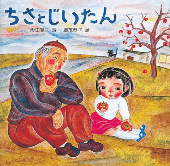 絵本「ちさとじいたん」の表紙（全体把握用）（中サイズ）