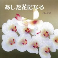 絵本「あした花になる」の表紙（サムネイル）