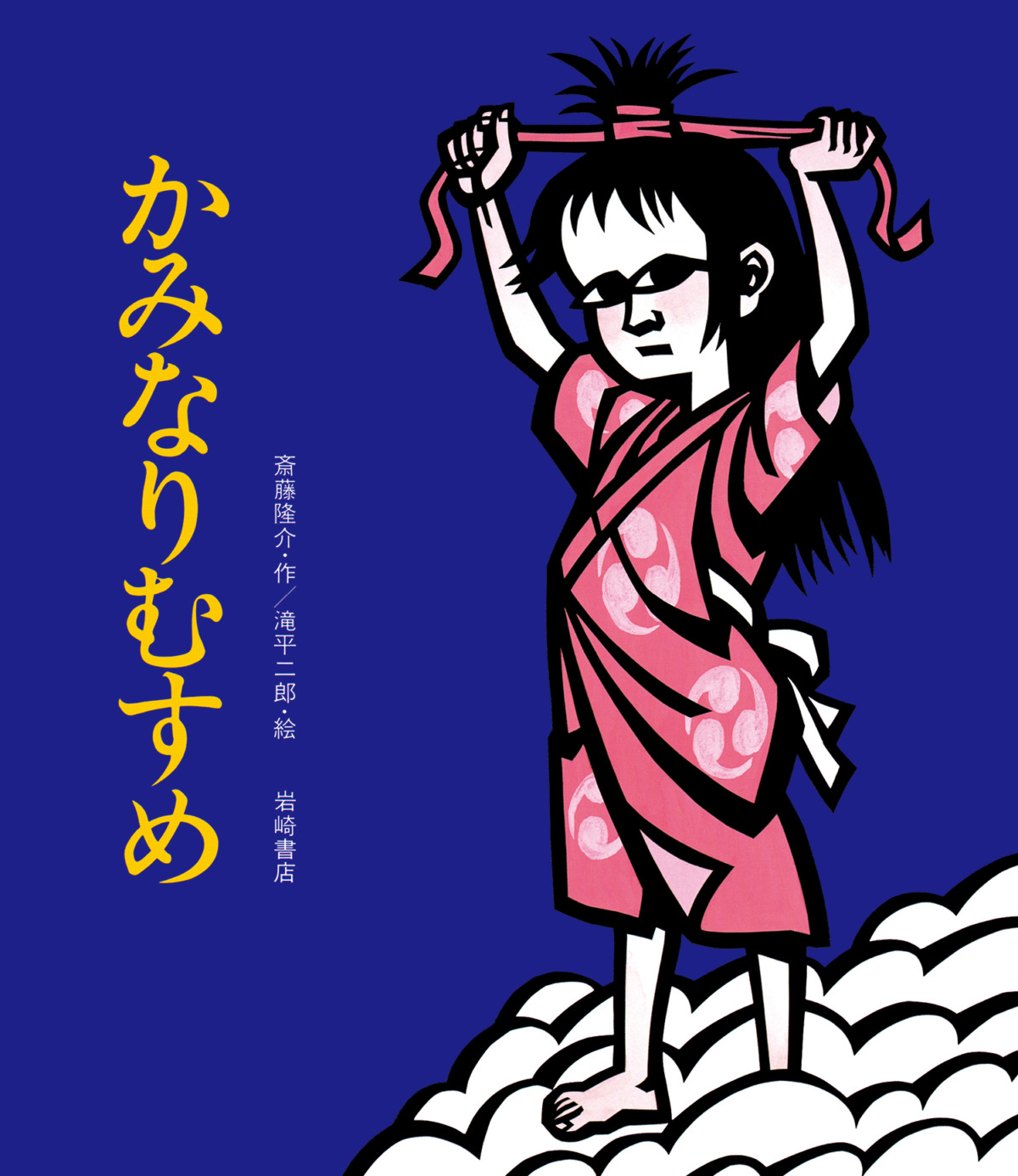 絵本「かみなりむすめ」の表紙（大サイズ）