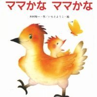 絵本「ママかな ママかな」の表紙（サムネイル）