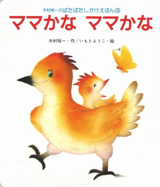 絵本「ママかな ママかな」の表紙（詳細確認用）（中サイズ）