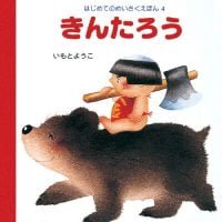 絵本「きんたろう」の表紙（サムネイル）