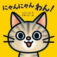 絵本「にゃんにゃん わん！」の表紙（サムネイル）