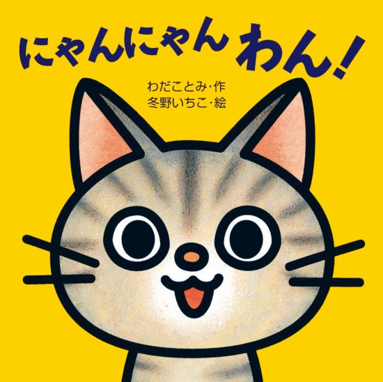 絵本「にゃんにゃん わん！」の表紙（全体把握用）（中サイズ）