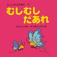 絵本「むしむしだあれ」の表紙（サムネイル）