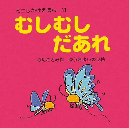 絵本「むしむしだあれ」の表紙（中サイズ）