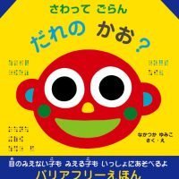 絵本「さわってごらん だれのかお？」の表紙（サムネイル）