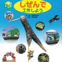 絵本「しぜんで工作しよう」の表紙（サムネイル）