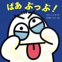 絵本「ばあ ぷっぷ！」の表紙（サムネイル）