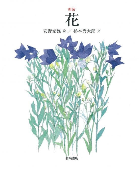 絵本「花」の表紙（全体把握用）（中サイズ）