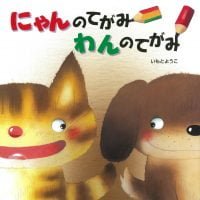 絵本「にゃんのてがみ わんのてがみ」の表紙（サムネイル）