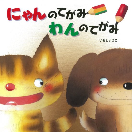 絵本「にゃんのてがみ わんのてがみ」の表紙（全体把握用）（中サイズ）