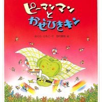 絵本「ピーマンマンとかぜひきキン」の表紙（サムネイル）