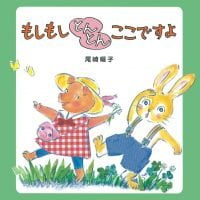 絵本「もしもしとんとんここですよ」の表紙（サムネイル）