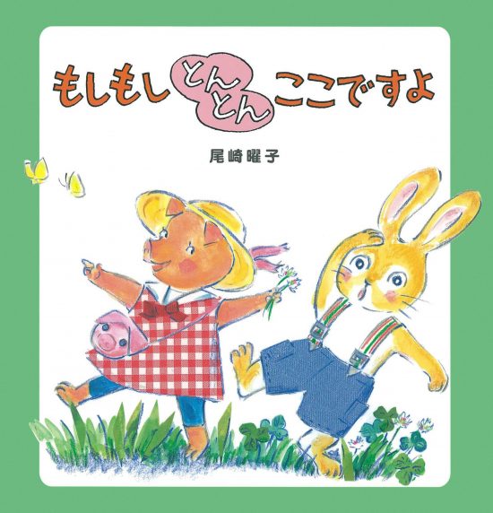 絵本「もしもしとんとんここですよ」の表紙（全体把握用）（中サイズ）