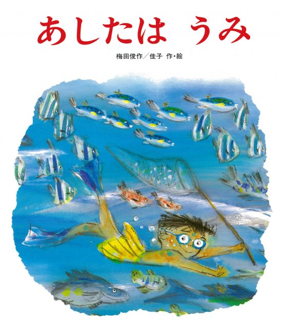 絵本「あしたはうみ」の表紙（全体把握用）（中サイズ）