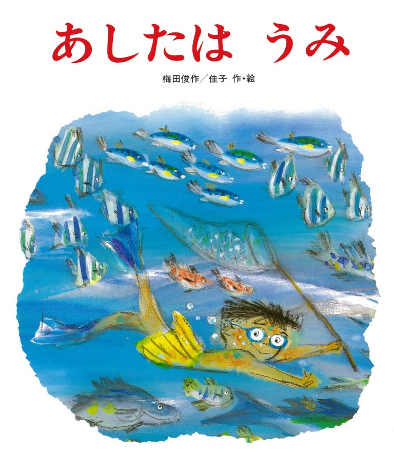 絵本「あしたはうみ」の表紙（詳細確認用）（中サイズ）