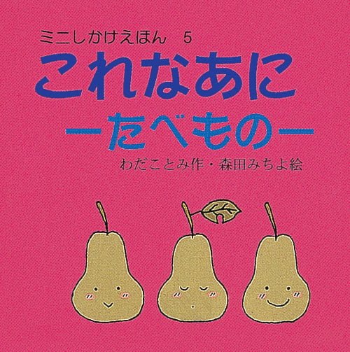 絵本「これなあに（たべもの）」の表紙（詳細確認用）（中サイズ）