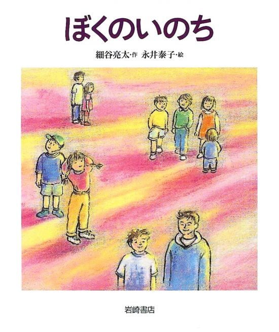 絵本「ぼくのいのち」の表紙（中サイズ）