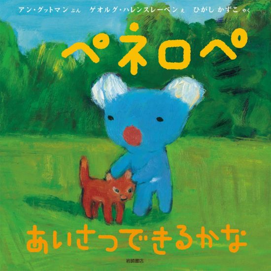 絵本「ペネロペ あいさつできるかな」の表紙（全体把握用）（中サイズ）