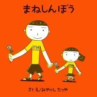 絵本「まねしんぼう」の表紙（サムネイル）