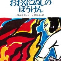 絵本「おおくにぬしのぼうけん」の表紙（サムネイル）