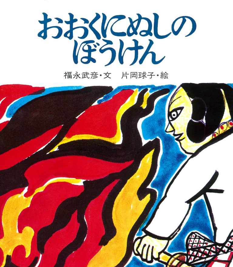 絵本「おおくにぬしのぼうけん」の表紙（詳細確認用）（中サイズ）