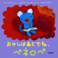 絵本「おかしはあとでね、ペネロペ」の表紙（サムネイル）