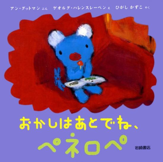 絵本「おかしはあとでね、ペネロペ」の表紙（全体把握用）（中サイズ）