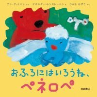 絵本「おふろにはいろうね、ペネロペ」の表紙（サムネイル）