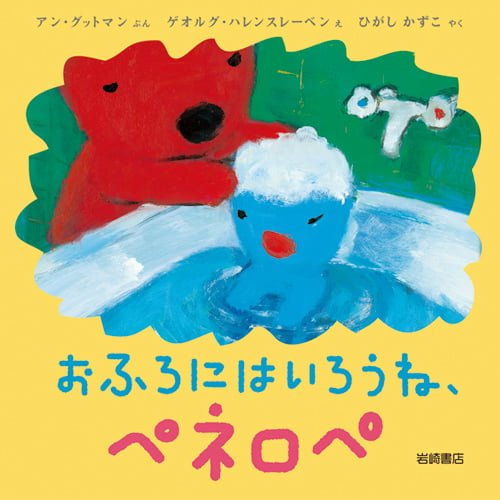 絵本「おふろにはいろうね、ペネロペ」の表紙（中サイズ）