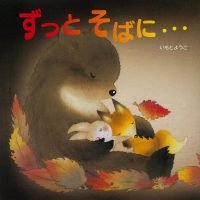 絵本「ずっとそばに・・・」の表紙（サムネイル）