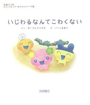 絵本「いじわるなんてこわくない」の表紙（詳細確認用）（中サイズ）