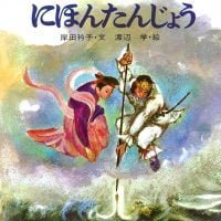 絵本「にほんたんじょう」の表紙（サムネイル）