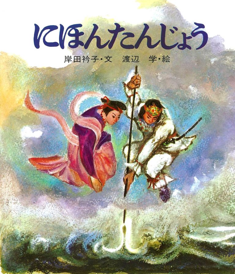 絵本「にほんたんじょう」の表紙（詳細確認用）（中サイズ）