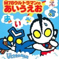 絵本「Ｍ７８ウルトラマンのあいうえお」の表紙（サムネイル）