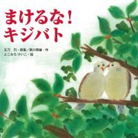 絵本「まけるな！キジバト」の表紙（サムネイル）