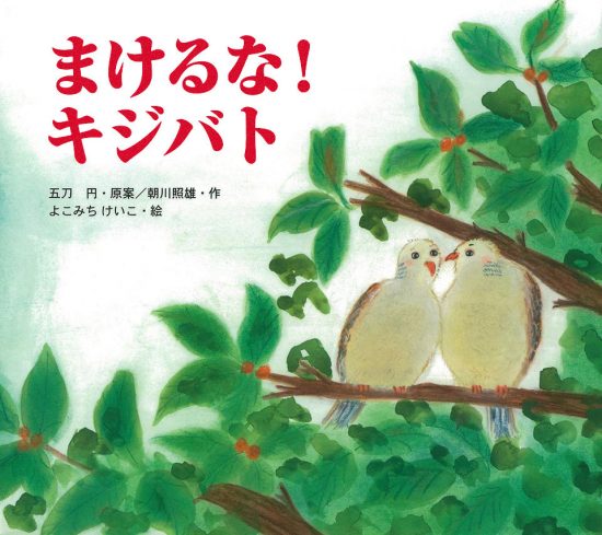 絵本「まけるな！キジバト」の表紙（中サイズ）