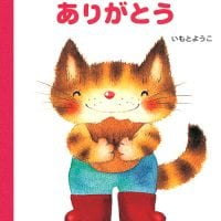 絵本「ありがとう」の表紙（サムネイル）